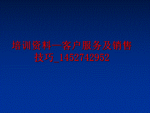 最新培训资料—客户服务及销售技巧_1452742952精品课件.ppt