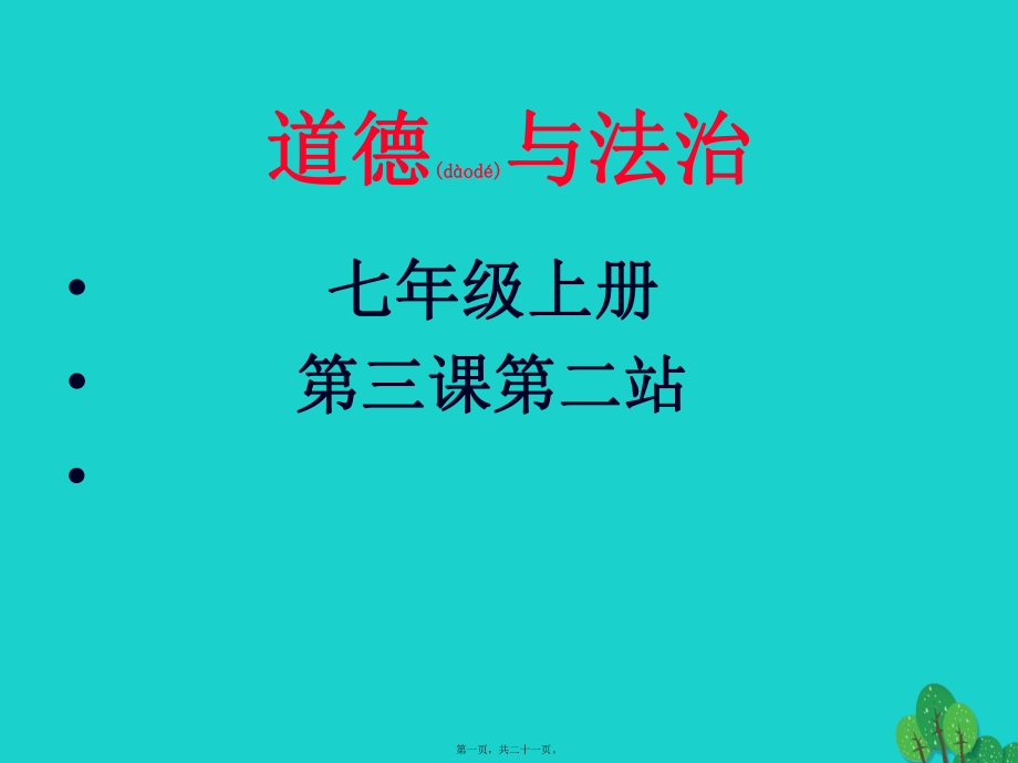 最新七年级政治上册 3_2 认识你自己课件 北师大版（道德与法治(共21张ppt课件).pptx_第1页