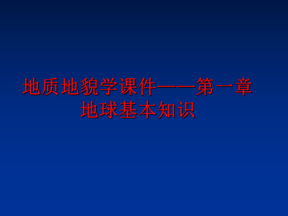 最新地质地貌学课件——第一章地球基本知识幻灯片.ppt_第1页