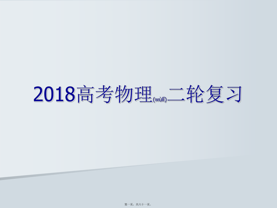 最新届高三高考物理二轮复习策略讲座(共61张ppt课件).pptx_第1页