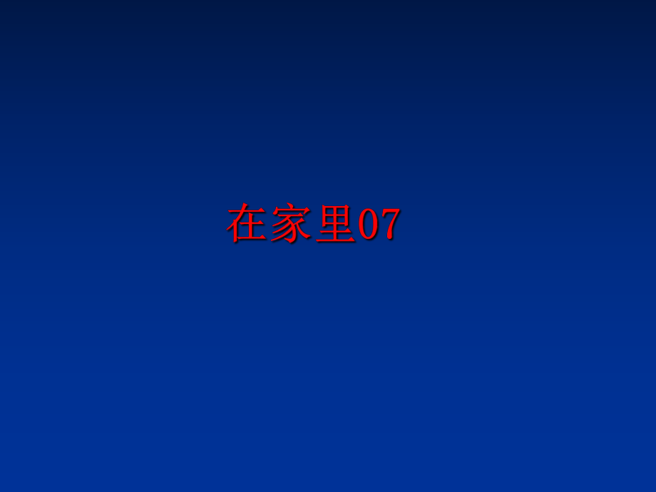 最新在家里07PPT课件.ppt_第1页