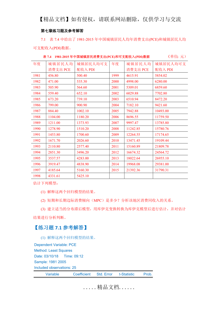 第七章练习题及参考解答(第四版)计量经济学.doc_第2页