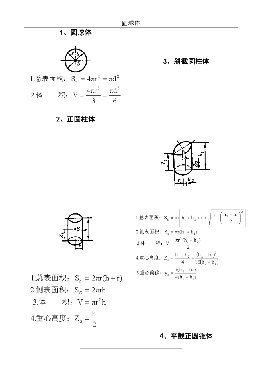 各种形体面积、体积计算公式.doc_第2页