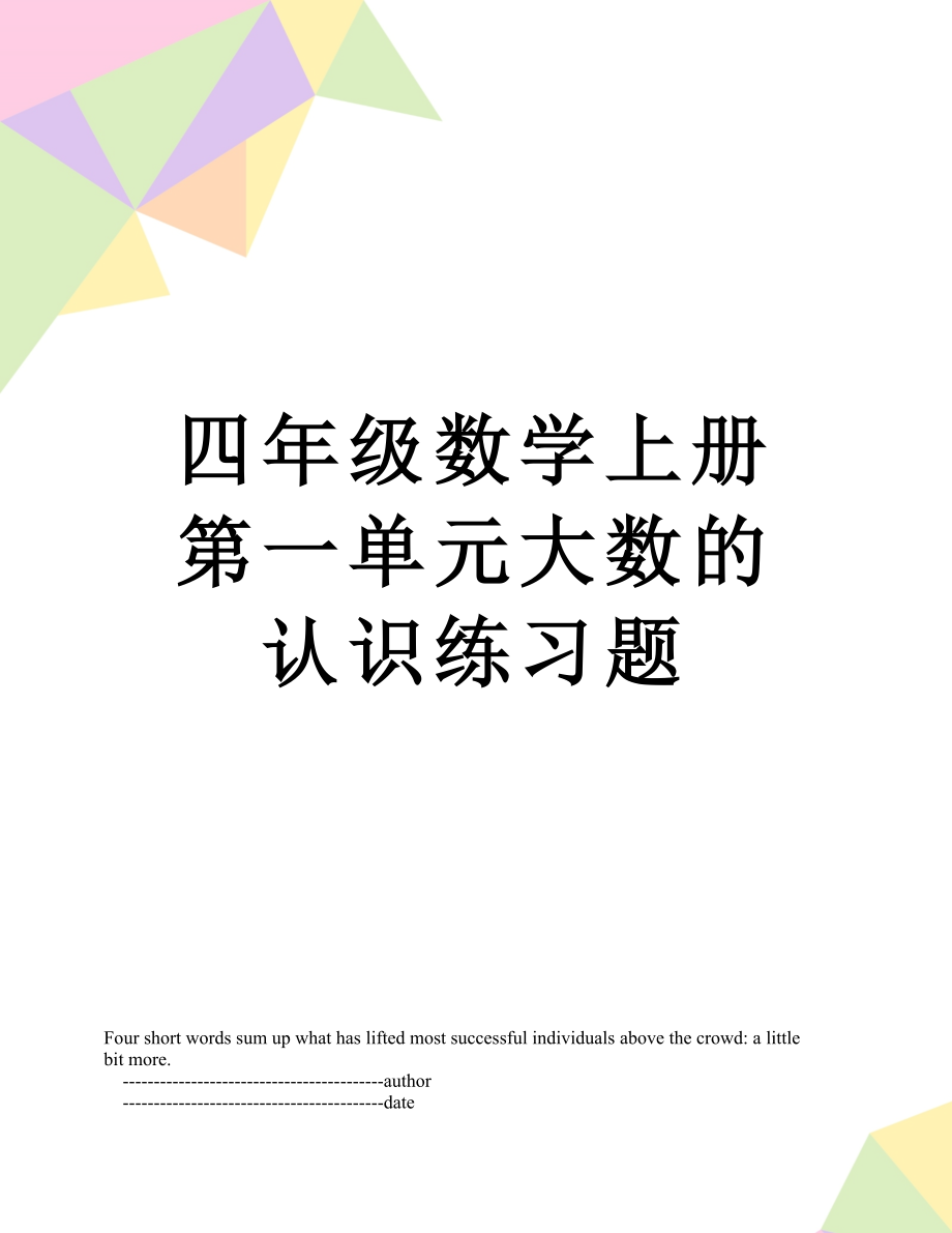 四年级数学上册第一单元大数的认识练习题.doc_第1页