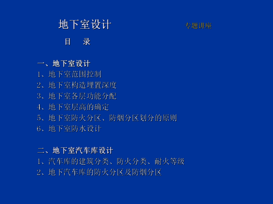 最新地下室设计PPT课件.ppt_第2页