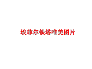 最新埃菲尔铁塔唯美图片ppt课件.ppt