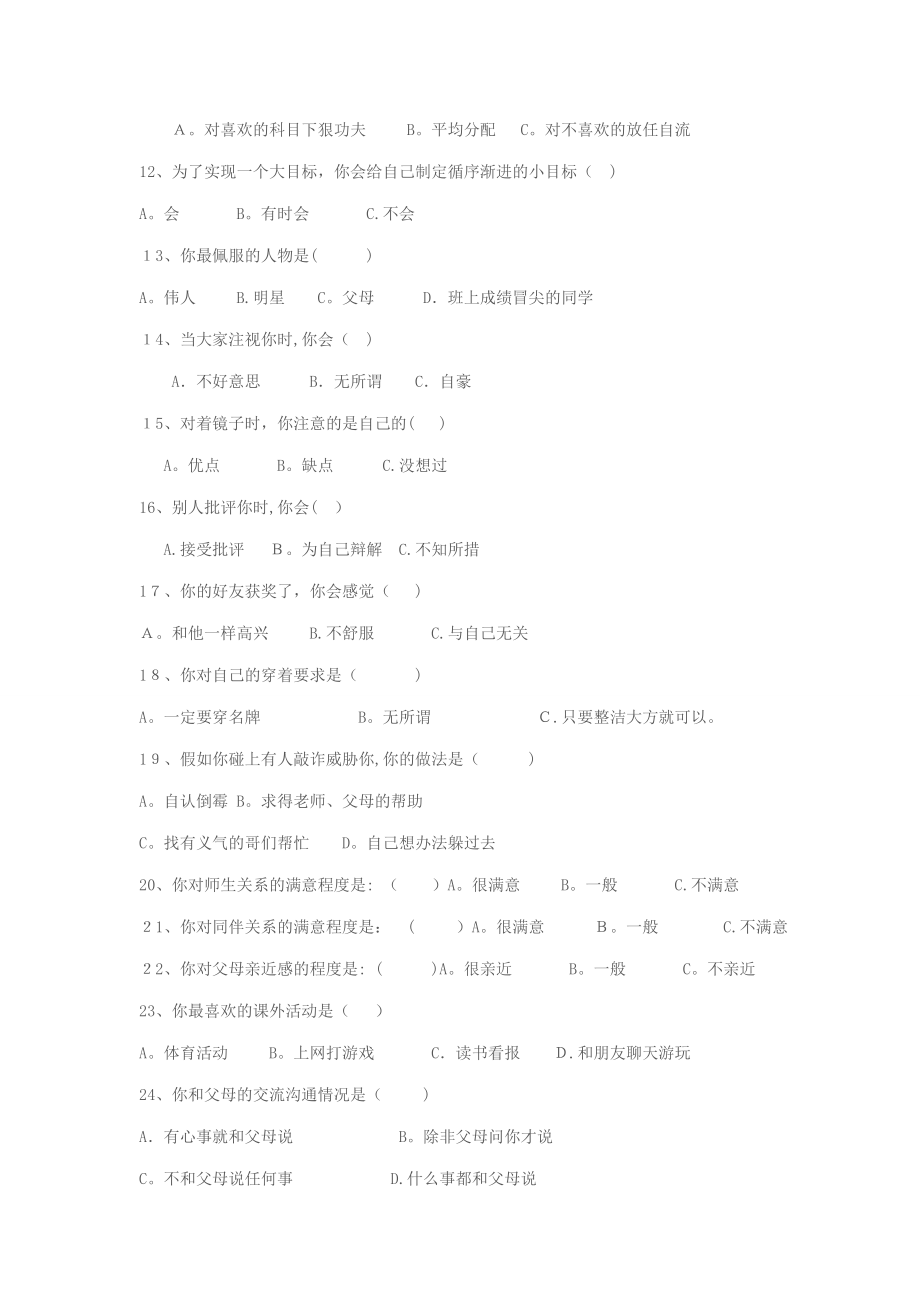 中学生心理调查问卷【可编辑范本】.doc_第2页