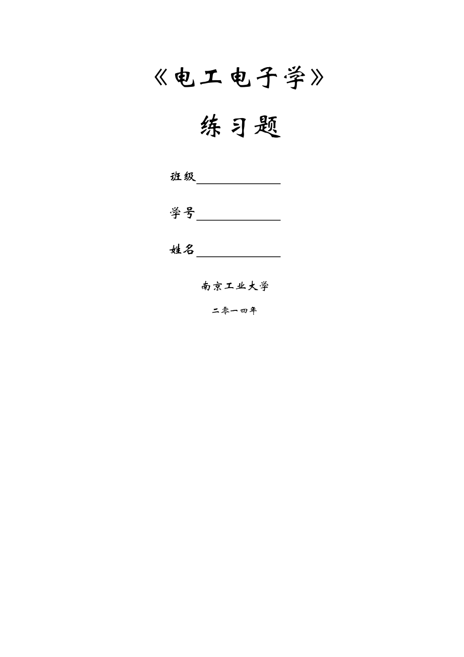 电工电子学练习题及答案.doc_第2页