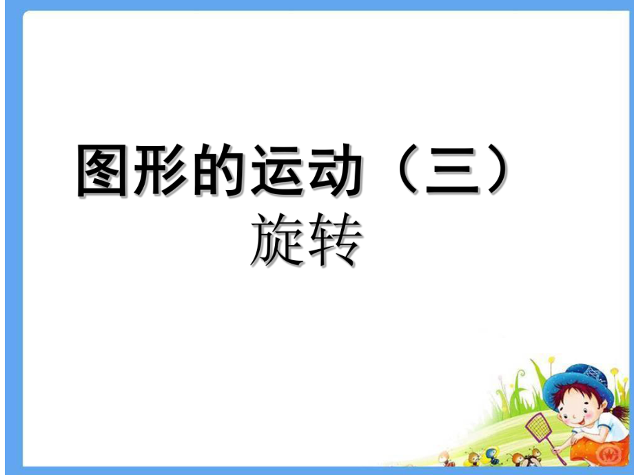 图形的运动（三）ppt课件.ppt_第1页