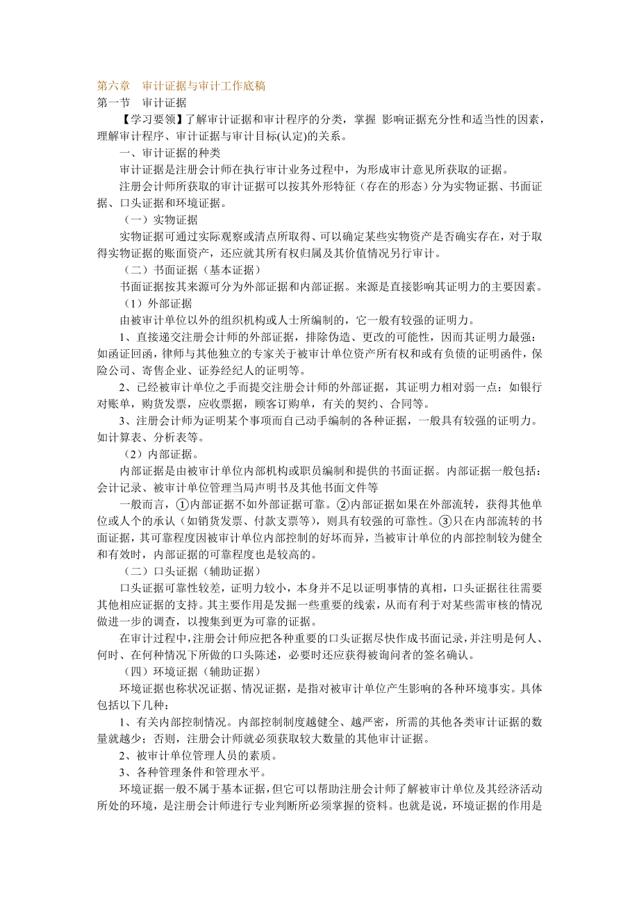 审计证据及审计工作底稿讲义.docx_第1页