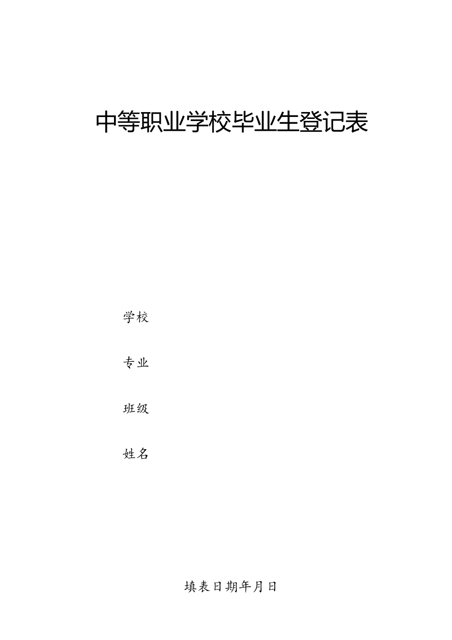 中等职业学校毕业生登记表【可编辑范本】.doc_第1页