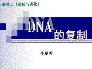 ＤＮＡ的复制课件.ppt