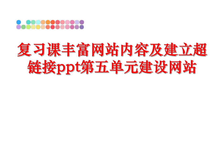 最新复习课丰富内容及建立超链接ppt第五单元建设精品课件.ppt_第1页