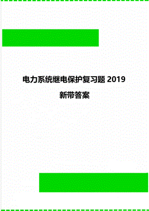 电力系统继电保护复习题2019新带答案.doc