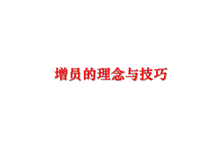 最新增员的理念与技巧PPT课件.ppt