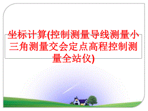 最新坐标计算(控制测量导线测量小三角测量交会定点高程控制测量全站仪)精品课件.ppt