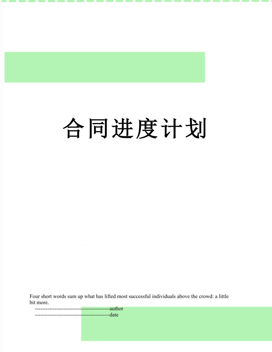 合同进度计划.doc_第1页