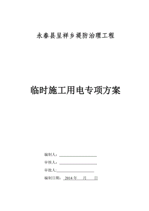 临时用电专项施工方案64812【整理版施工方案】.doc