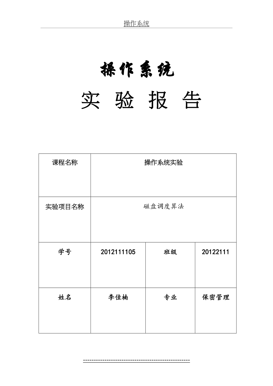 哈尔滨工程大学操作系统(磁盘调度算法).doc_第2页