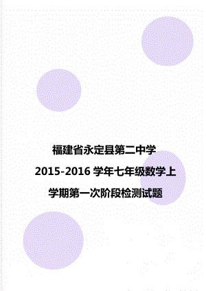 福建省永定县第二中学2015-2016学年七年级数学上学期第一次阶段检测试题.doc