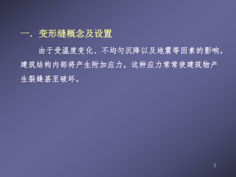 最新处理伸缩缝ppt课件.ppt_第2页