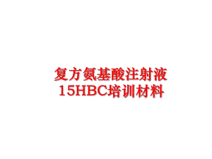 最新复方氨基酸注射液15HBC培训材料幻灯片.ppt