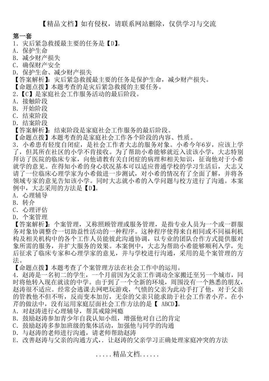 社会工作者招聘考试练习题及答案.doc_第2页