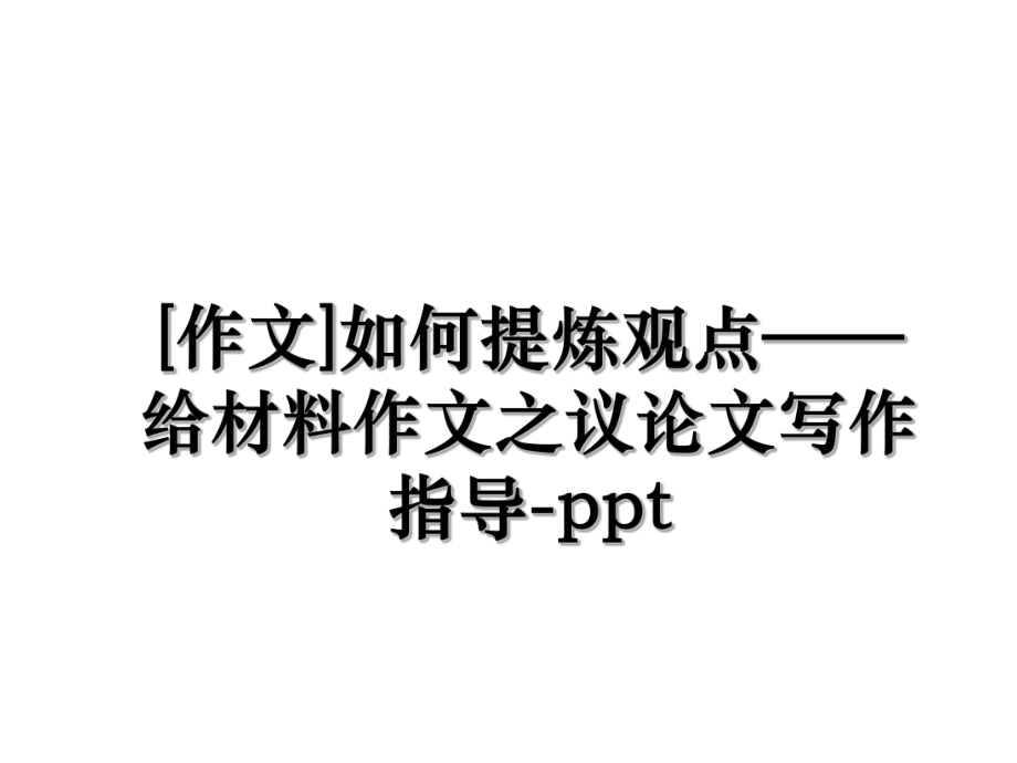 [作文]如何提炼观点——给材料作文之议论文写作指导-ppt.ppt_第1页