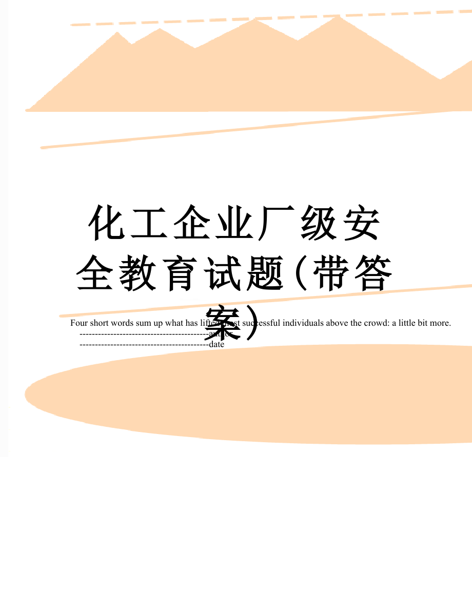 化工企业厂级安全教育试题(带答案).doc_第1页