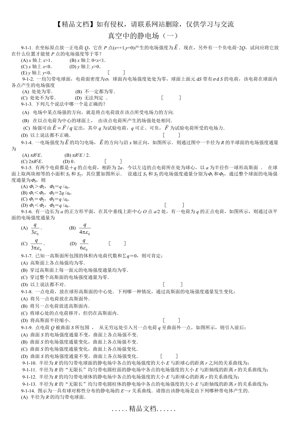 真空中的静电场(一) - 重庆邮电大学精品课程管理平台.doc_第2页