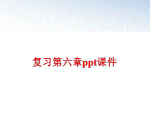 最新复习第六章ppt课件精品课件.ppt