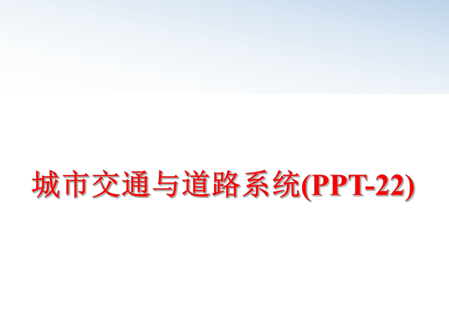 最新城市交通与道路系统(PPT-22)PPT课件.ppt_第1页