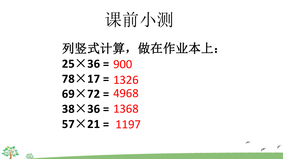 人教版三年级下册数学第二单元-整理和复习ppt课件.pptx_第1页