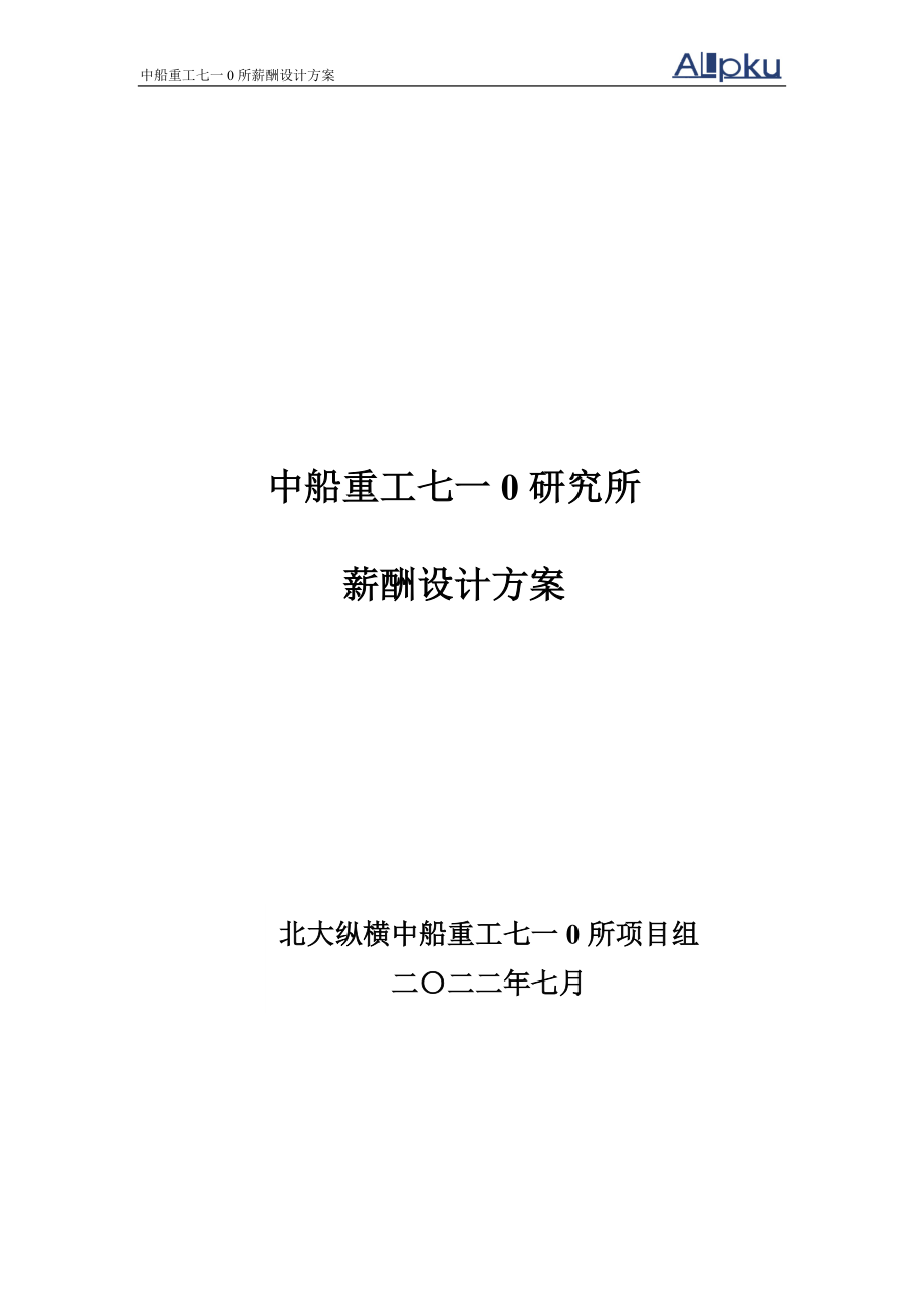 中船重工七一○研究所薪酬设计方案(终稿)【可编辑范本】.doc_第1页