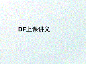 DF上课讲义.ppt