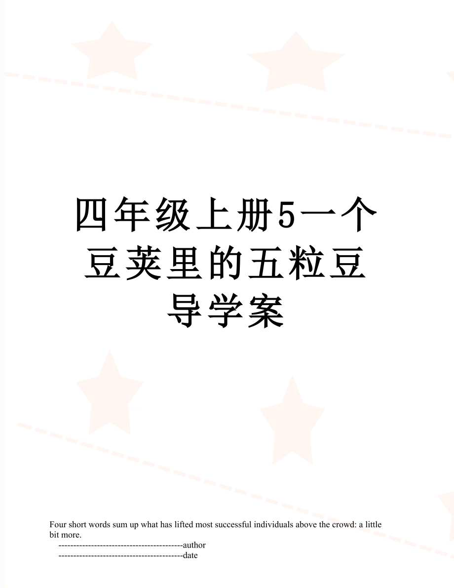 四年级上册5一个豆荚里的五粒豆导学案.doc_第1页