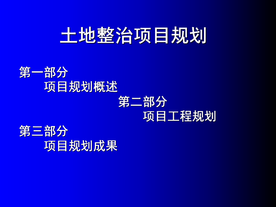 最新土地整治项目规划幻灯片.ppt_第2页