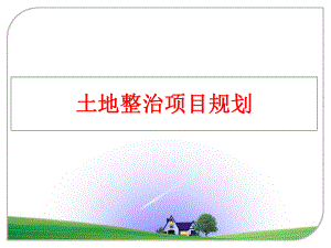 最新土地整治项目规划幻灯片.ppt