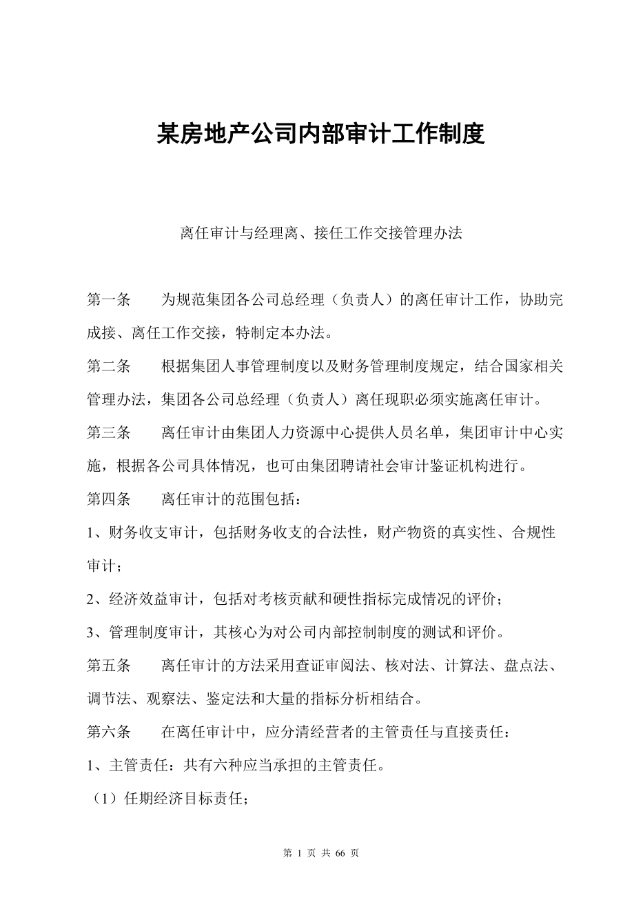 某房地产公司内部审计工作制度.docx_第1页