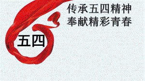 五四精神主题班会ppt课件.ppt