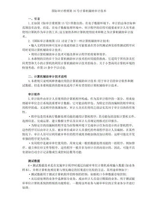 国际审计准则第16号计算机辅助审计技术（DOC6）.docx