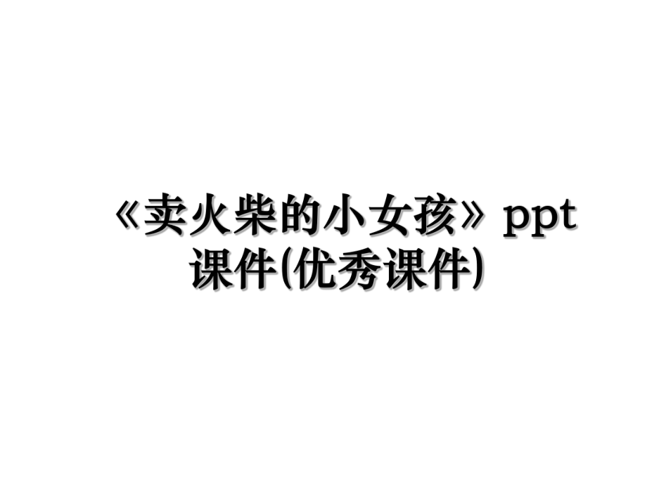 《卖火柴的小女孩》ppt课件(优秀课件).ppt_第1页