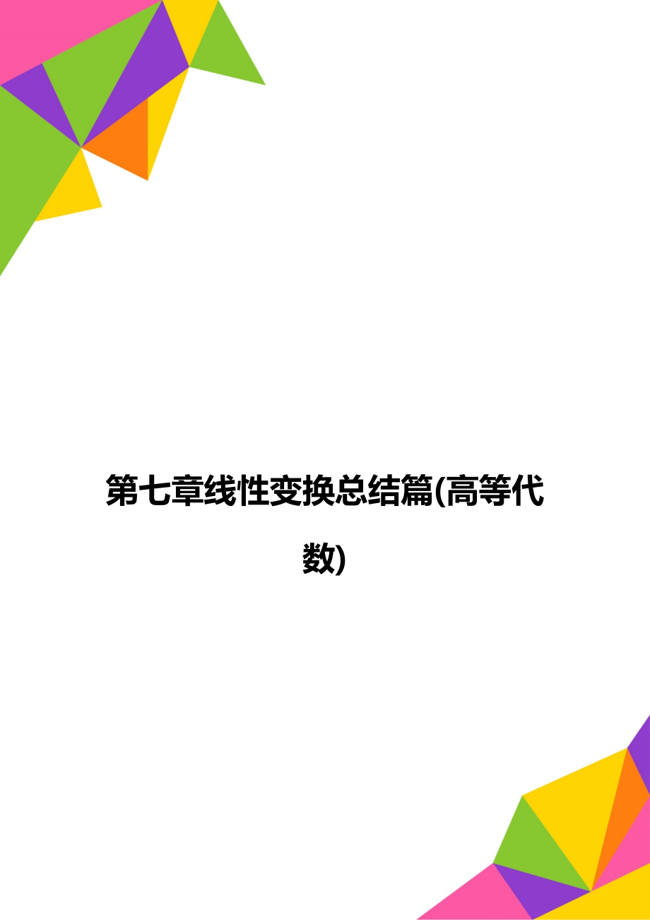 第七章线性变换总结篇(高等代数).doc_第1页