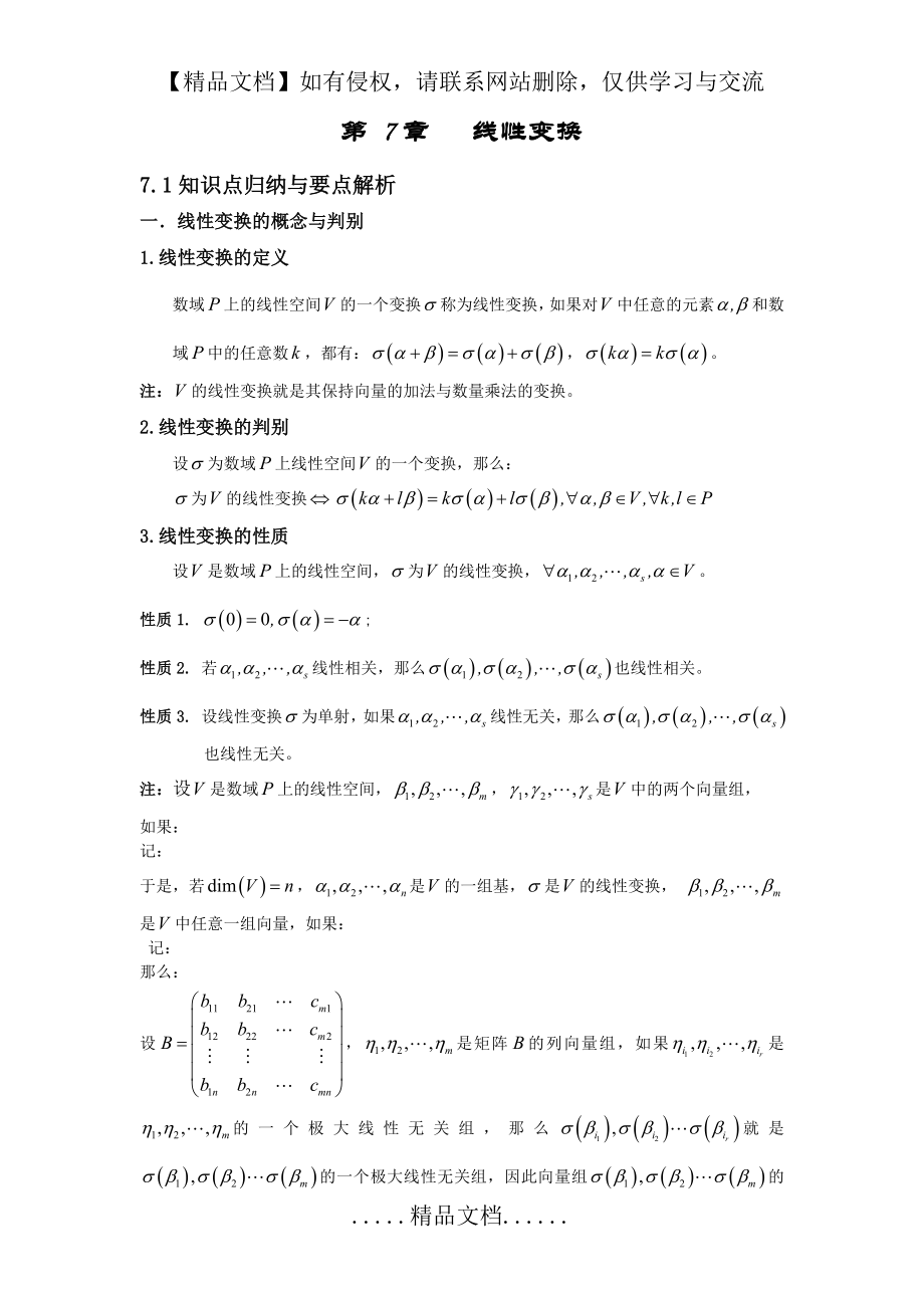 第七章线性变换总结篇(高等代数).doc_第2页