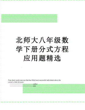 北师大八年级数学下册分式方程应用题精选.doc