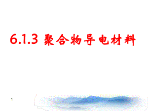 导电高分子材料ppt课件.ppt