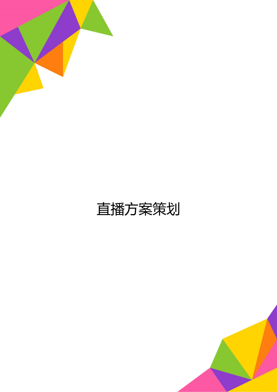 直播方案策划.doc_第1页