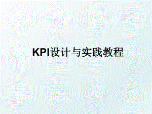 KPI设计与实践教程.ppt