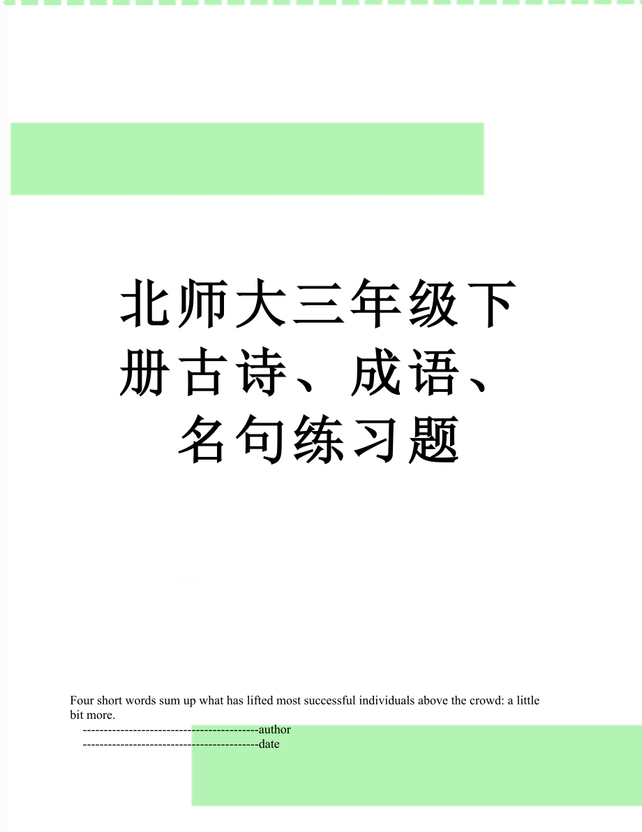 北师大三年级下册古诗、成语、名句练习题.doc_第1页