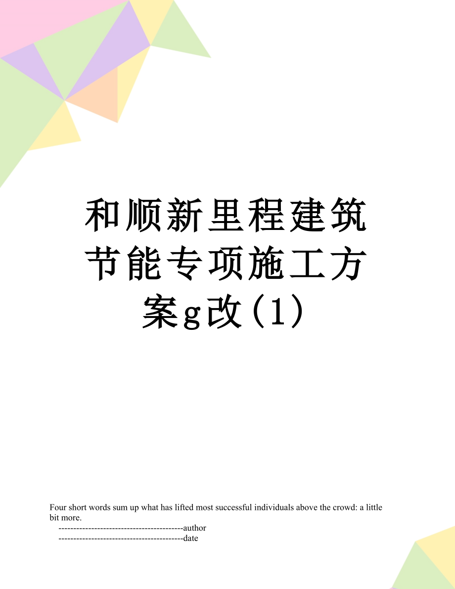 和顺新里程建筑节能专项施工方案g改(1).doc_第1页